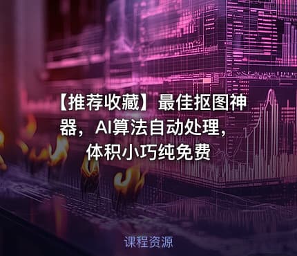 【推荐收藏】最佳抠图神器，AI算法自动处理，体积小巧纯免费