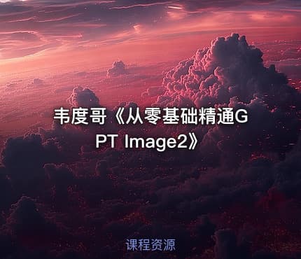 韦度哥《从零基础精通GPT Image2》