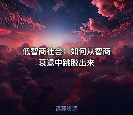 低智商社会：如何从智商衰退中跳脱出来