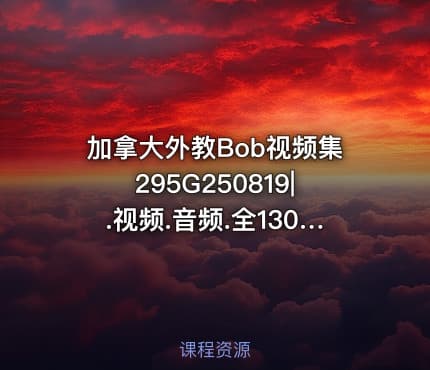 加拿大外教Bob视频集295G250819|.视频.音频.全130集.英字
