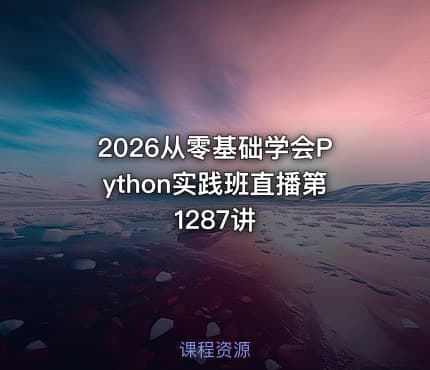 2026从零基础学会Python实践班直播第1287讲