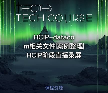 HCIP-datacom相关文件|案例整理|HCIP阶段直播录屏