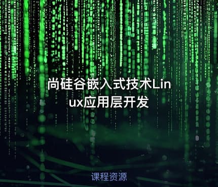 尚硅谷嵌入式技术Linux应用层开发