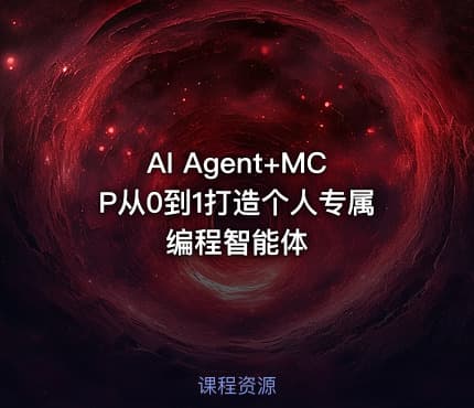 AI Agent+MCP从0到1打造个人专属编程智能体