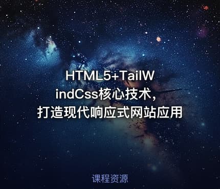HTML5+TailWindCss核心技术，打造现代响应式网站应用