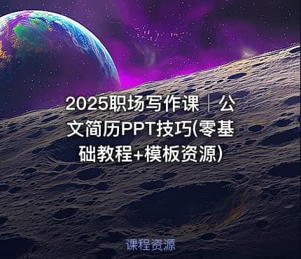 2025职场写作课│公文简历PPT技巧(零基础教程+模板资源)