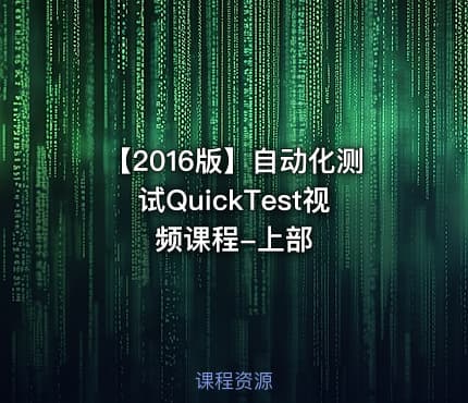 【2016版】自动化测试QuickTest视频课程-上部
