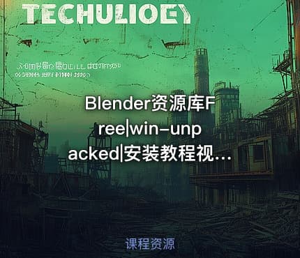 Blender资源库Free|win-unpacked|安装教程视频