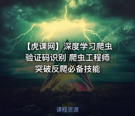 【虎课网】深度学习爬虫验证码识别 爬虫工程师突破反爬必备技能