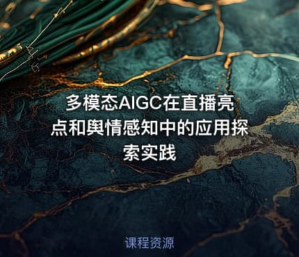 多模态AIGC在直播亮点和舆情感知中的应用探索实践