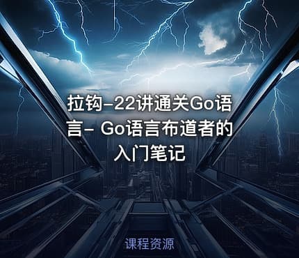 拉钩-22讲通关Go语言- Go语言布道者的入门笔记