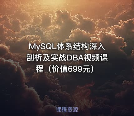MySQL体系结构深入剖析及实战DBA视频课程（价值699元）