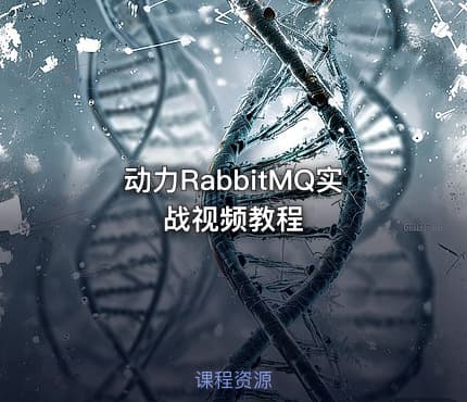 动力RabbitMQ实战视频教程