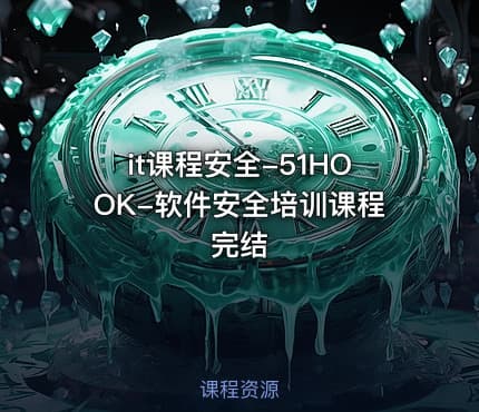 it课程安全-51HOOK-软件安全培训课程完结