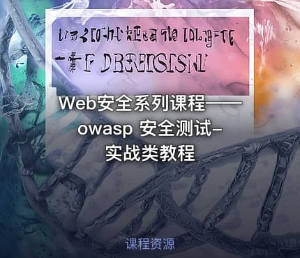Web安全系列课程——owasp 安全测试-实战类教程