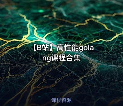 【B站】高性能golang课程合集