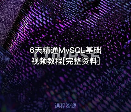 6天精通MySQL基础视频教程[完整资料]
