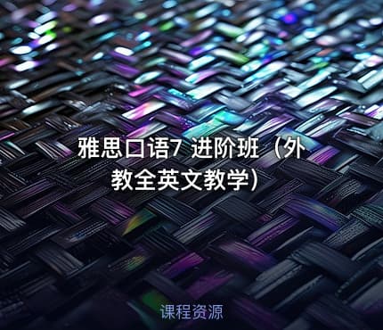 雅思口语7 进阶班（外教全英文教学）