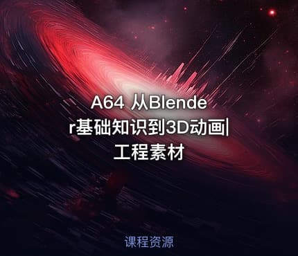 A64 从Blender基础知识到3D动画|工程素材