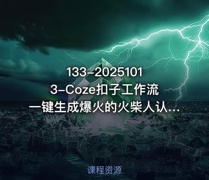 133-20251013-Coze扣子工作流一键生成爆火的火柴人认知觉醒人间清醒视频教程0基础小白轻松学会搭建更多资源
