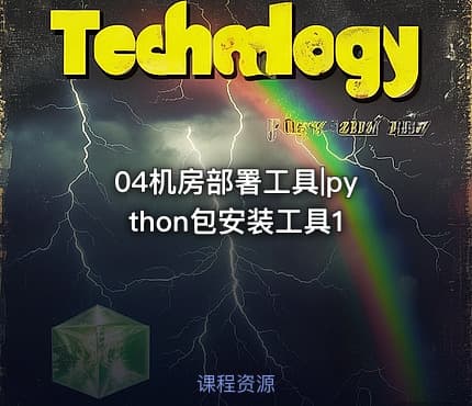 04机房部署工具|python包安装工具1