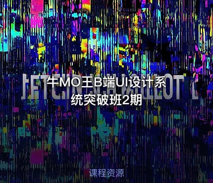 牛MO王B端UI设计系统突破班2期
