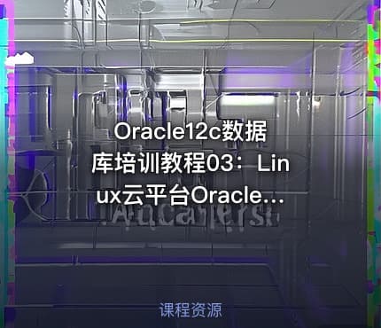 Oracle12c数据库培训教程03：Linux云平台Oracle12c静默安装与数据迁移