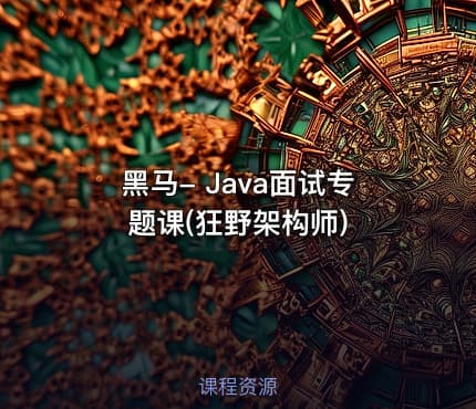 黑马- Java面试专题课(狂野架构师)