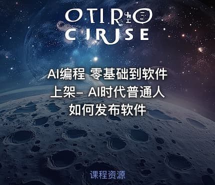 AI编程 零基础到软件上架- AI时代普通人如何发布软件