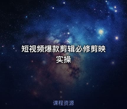 短视频爆款剪辑必修剪映实操