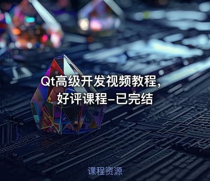 Qt高级开发视频教程，好评课程-已完结