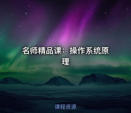 名师精品课：操作系统原理