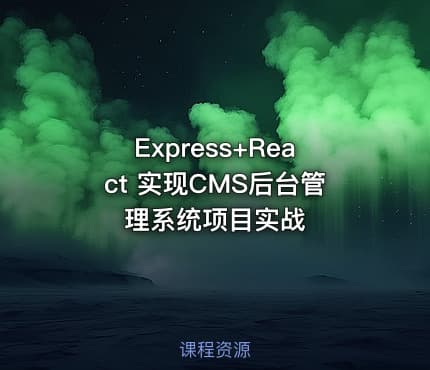 Express+React 实现CMS后台管理系统项目实战