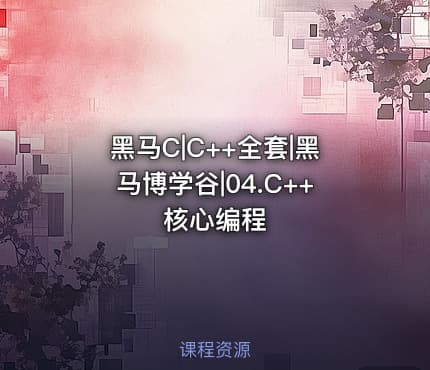 黑马C|C++全套|黑马博学谷|04.C++核心编程