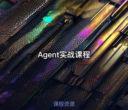 Agent实战课程