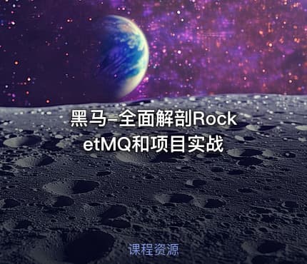 黑马-全面解剖RocketMQ和项目实战