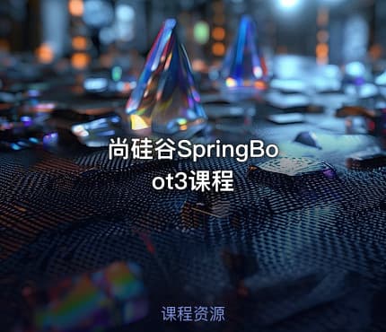 尚硅谷SpringBoot3课程