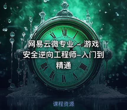 网易云微专业 - 游戏安全逆向工程师-入门到精通