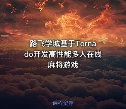 路飞学城基于Tornado开发高性能多人在线麻将游戏