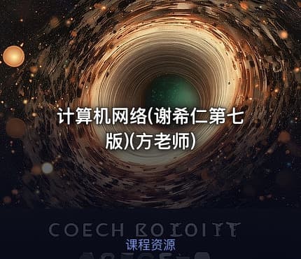 计算机网络(谢希仁第七版)(方老师)