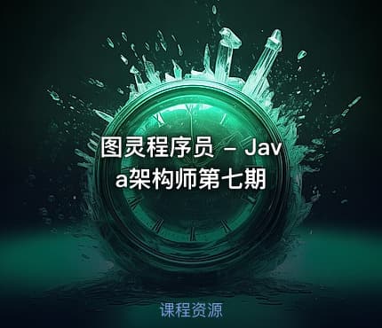 图灵程序员 - Java架构师第七期