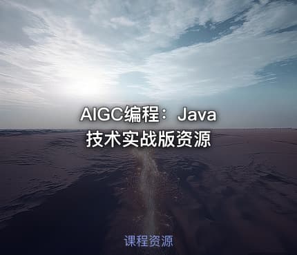AIGC编程：Java技术实战版资源