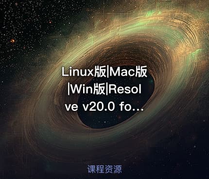 Linux版|Mac版|Win版|Resolve v20.0 for Linux