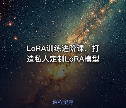 LoRA训练进阶课，打造私人定制LoRA模型