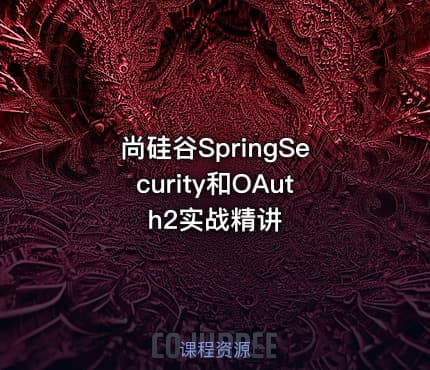 尚硅谷SpringSecurity和OAuth2实战精讲