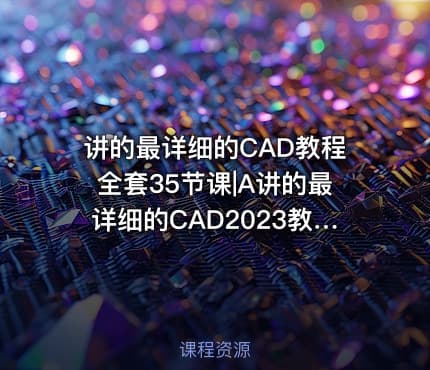 讲的最详细的CAD教程全套35节课|A讲的最详细的CAD2023教程全套35节课P10偏移工具和阵列工具1