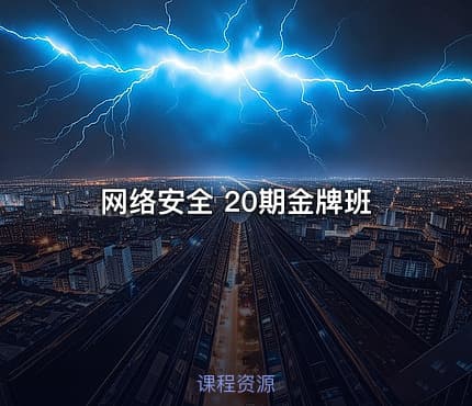 网络安全 20期金牌班
