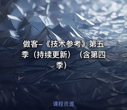 做客-《技术参考》第五季（持续更新）（含第四季）