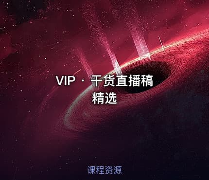 VIP · 干货直播稿精选