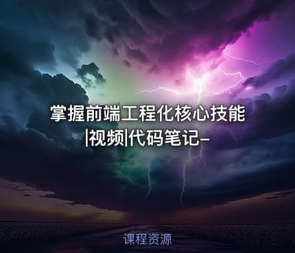 掌握前端工程化核心技能|视频|代码笔记-